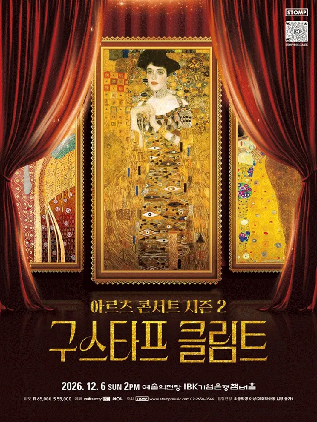 도슨트 이창용과 함께하는 아르츠 콘서트 시즌 2: 구스타프 클림트
