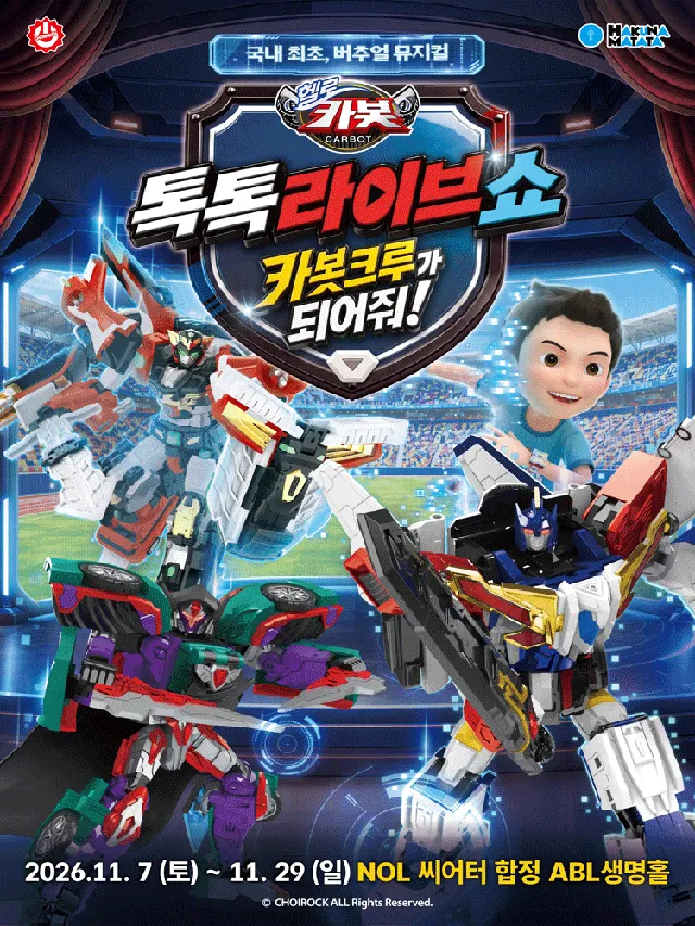 헬로카봇: 카봇크루가 되어줘! [서울 마포]