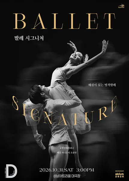 해설이 있는 명작 발레, 발레 시그니처 [성남]