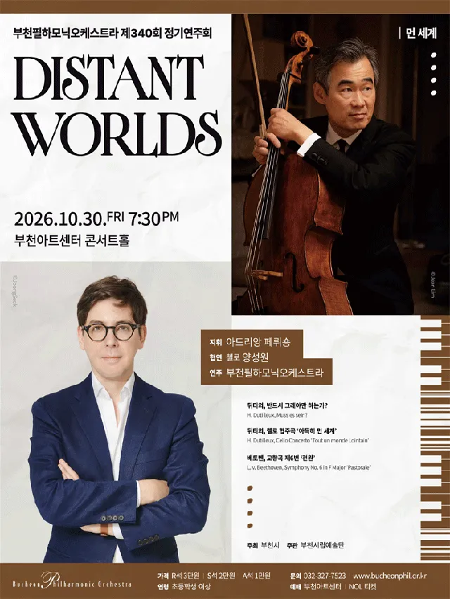 제340회 부천필하모닉오케스트라 정기연주회: Distant Worlds 먼 세계