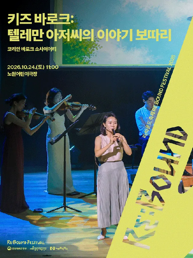 리: 바운드 축제, 키즈 바로크: 텔레만 아저씨의 이야기 보따리