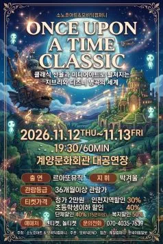 ONCE UPON A TIME CLASSIC: 미디어 아트와 클래식으로 만나는 지브리와 디즈니 명곡 [인천 계양]