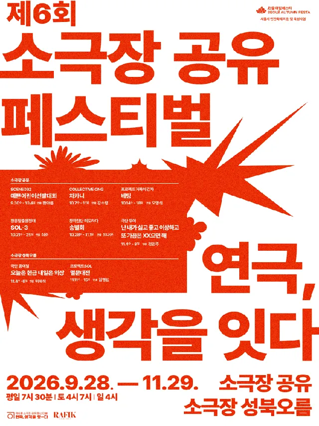 제6회 소극장 공유 페스티벌 연극, 생각을 잇-다: 베팅