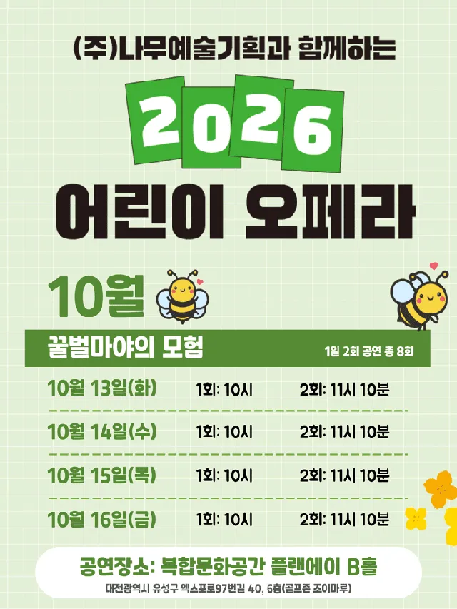 (주) 나무예술기획과 함께하는 어린이 오페라: 꿀벌마야의 모험 [대전]