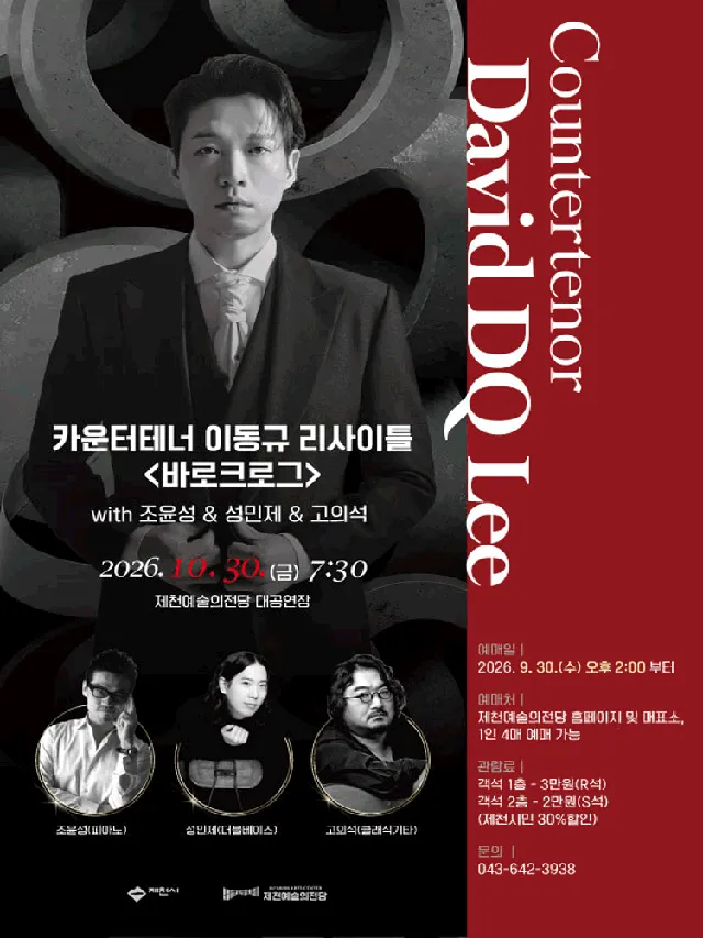 카운터테너 이동규 리사이틀: 바로크로그 [제천]