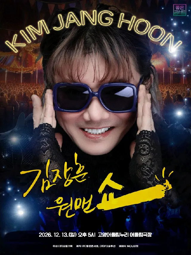 김장훈 전국투어 콘서트: 원맨쇼 [고양]