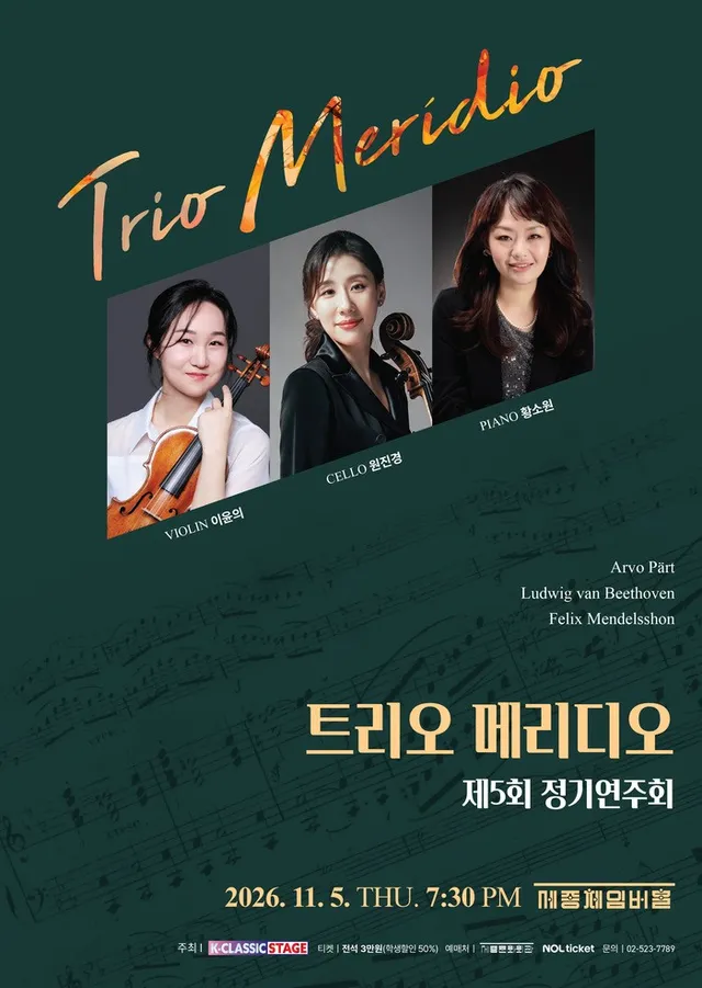 제5회 트리오 메리디오 정기연주회