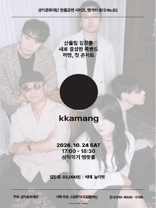 명가의 초대, 산울림 김창훈 & 까망밴드 Concert