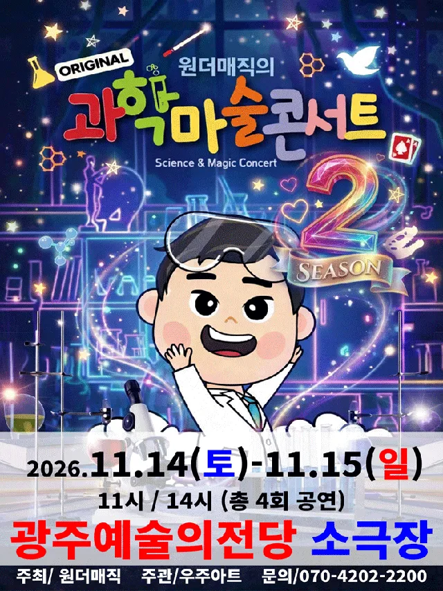 원더매직의 오리지널 과학마술콘서트 시즌2 [전남 광주]