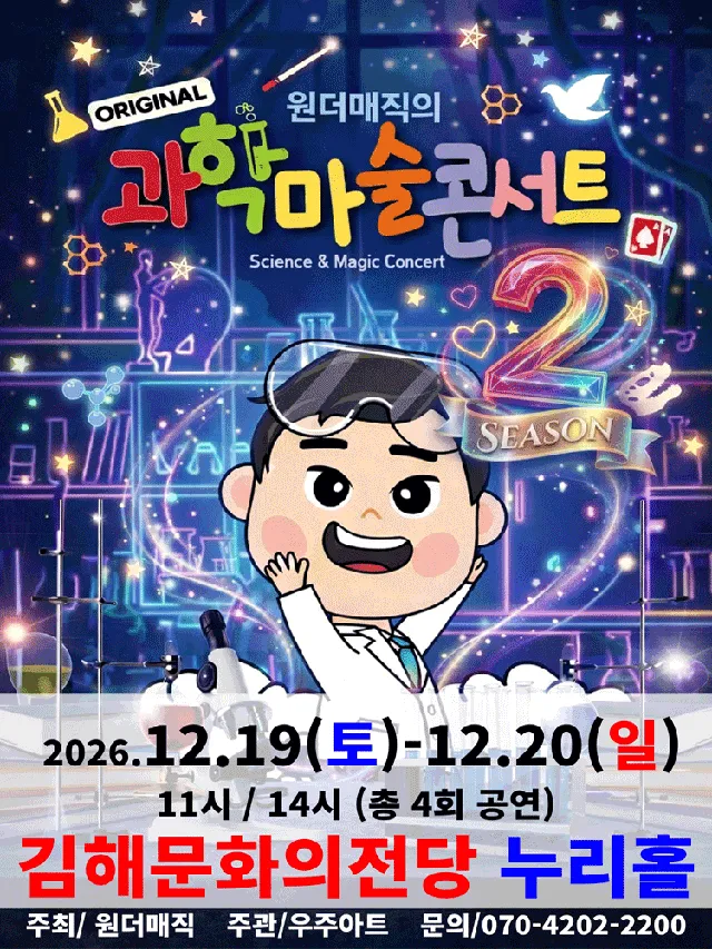 오리지널 과학마술콘서트 시즌2 [김해]