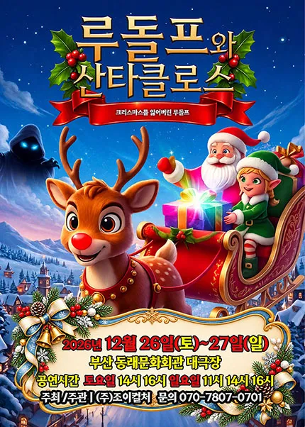 루돌프와 산타클로스 [부산 동래]