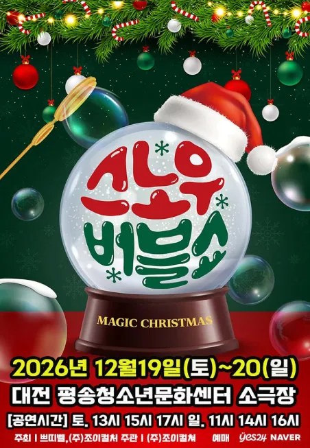 버블S의 스노우버블쇼 [대전]