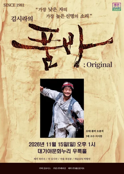 김시라의 품바: Original [고령]