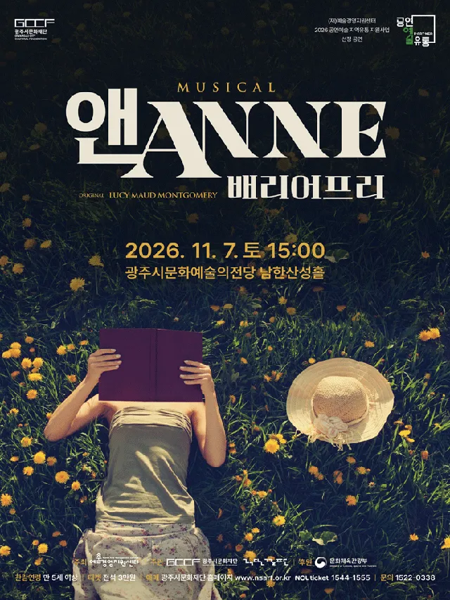 앤 ANNE: 배리어 프리 [경기 광주]