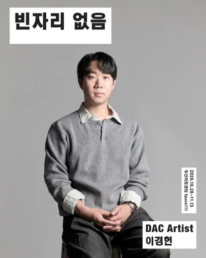 DAC Artist 이경헌 신작, 빈자리 없음