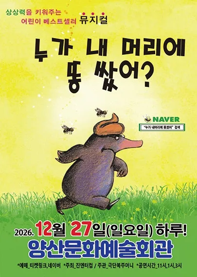 누가 내 머리에 똥쌌어? [양산]