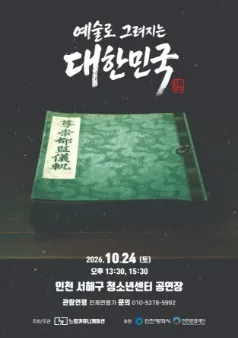 IT–SHOW 예술로 그려지는 대한민국 [인천]