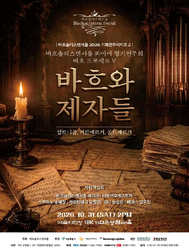바흐솔리스텐서울 기획연주시리즈2, 바흐 프로젝트 Ⅴ