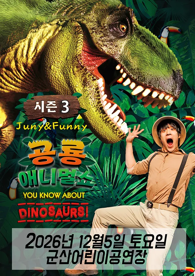 공룡 애니멀 쇼 시즌3 [군산]