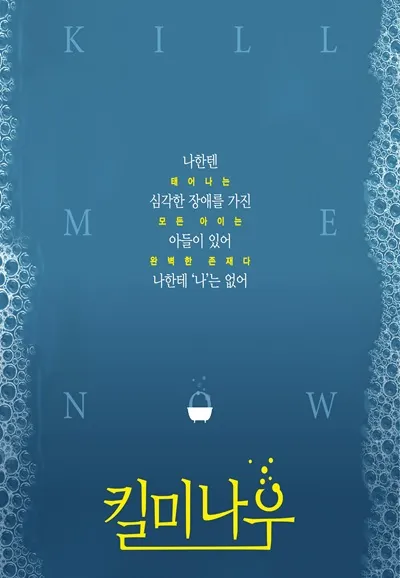 킬 미 나우 [춘천]