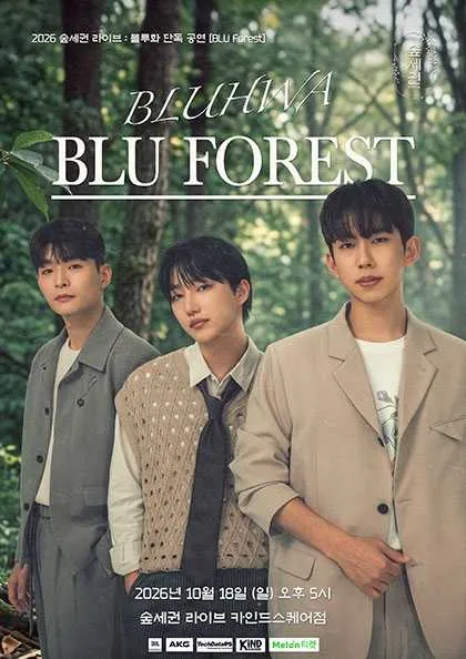 숲세권 라이브, 블루화 단독 공연: BLU Forest