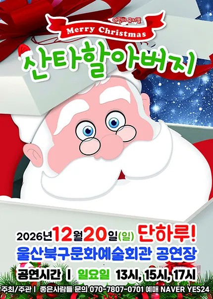 메리크리스마스 산타할아버지 [울산]
