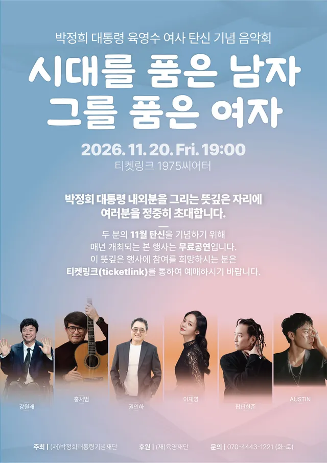 박정희 대통령 육영수 여사 탄신 기념 음악회: 시대를 품은 남자, 그를 품은 여자