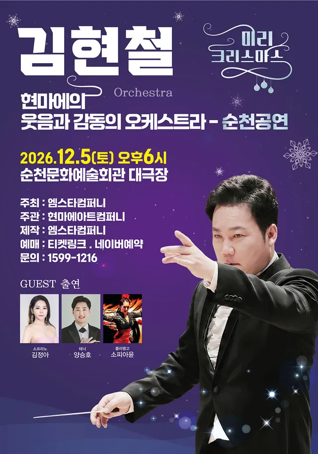 김현철, 현마에 웃음과 감동의 오케스트라: 미리 크리스마스 [순천]