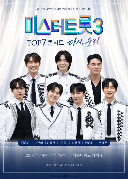 미스터트롯3 TOP7 콘서트: 다시, 우리 [서울]