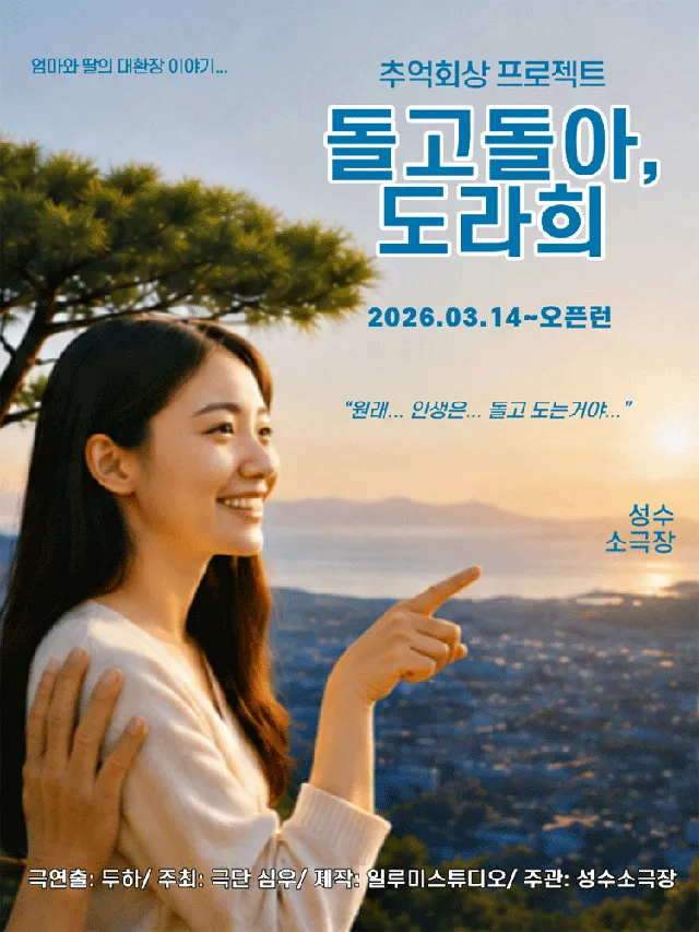 돌고돌아, 도라희