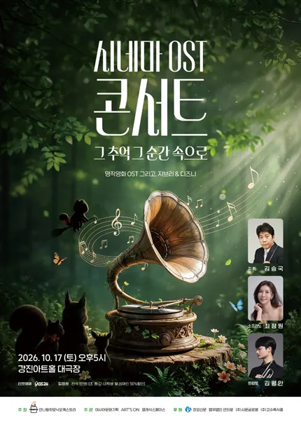 시네마 ost 콘서트: 그 추억 그 순간 속으로 [강진]