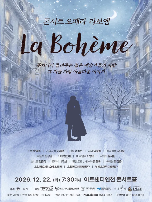 콘서트 오페라, 라보엠 (La Boheme) [인천]