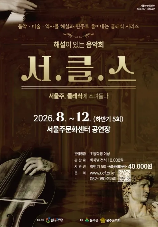 해설이 있는 음악회, 서클스 (시즌권) [울산]