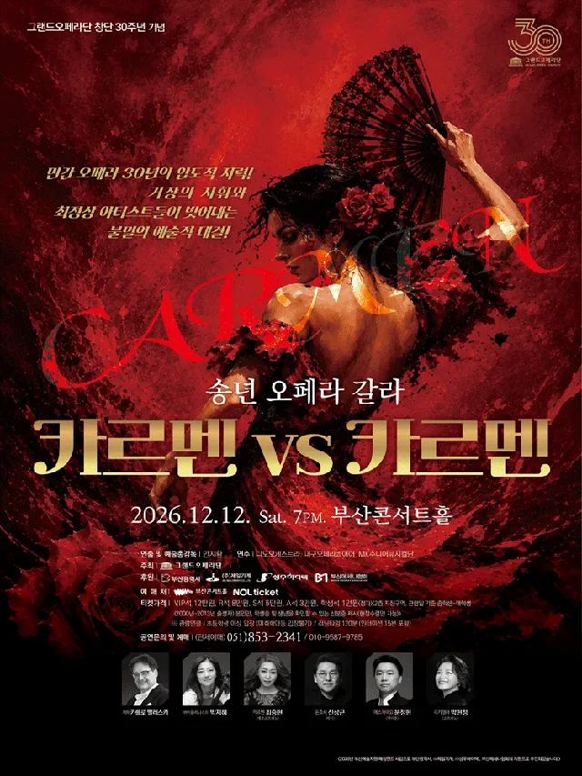 송년 오페라 갈라, 카르멘 VS 카르멘 [부산]