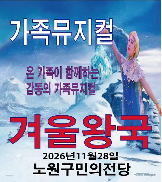 겨울왕국 [서울 노원]