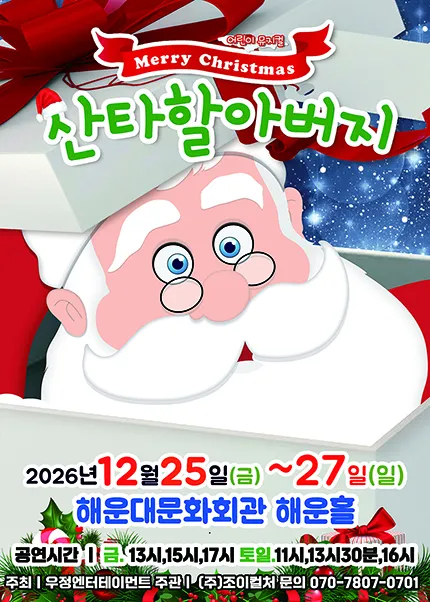 메리 크리스마스 산타할아버지 [부산]