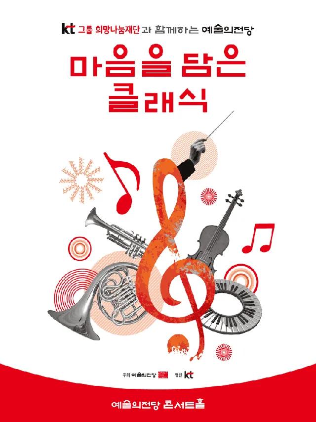 KT그룹희망나눔재단과 함께하는 예술의전당 마음을 담은 클래식 (10월)