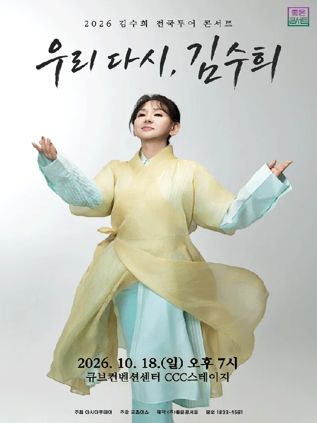 김수희 전국투어 콘서트: 우리 다시, 김수희 [서울]
