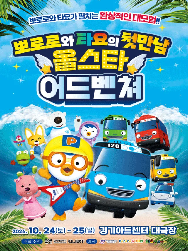 뽀로로와 타요: 올스타 어드벤처 [수원]