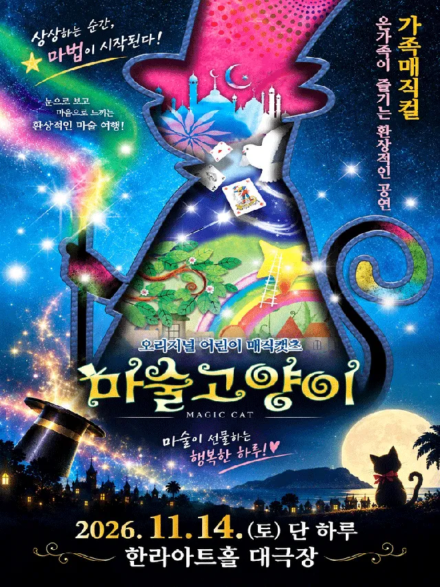 마술고양이 [제주]