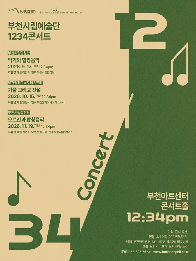 부천시립예술단 1234 콘서트 Ⅳ, 부천시립합창단 : 오르간과 합창음악