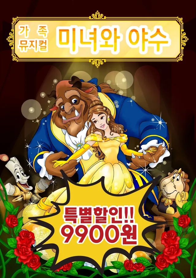 미녀와 야수 [군산]