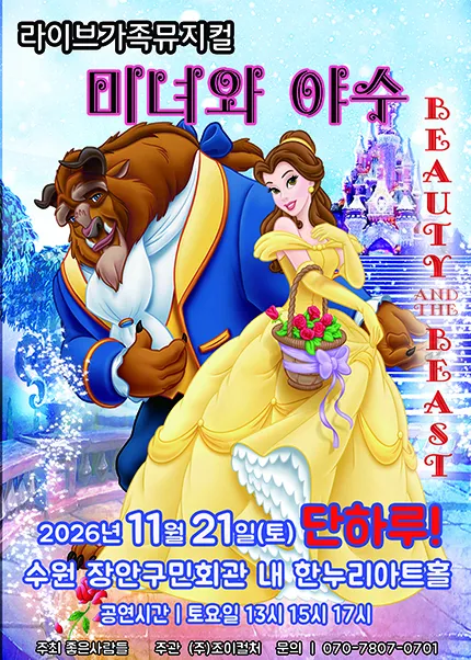 미녀와 야수 [수원]