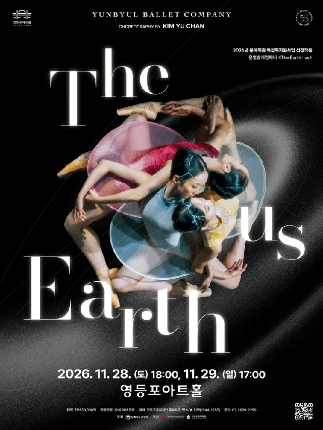영등포아트홀 기획공연, The Earth: us