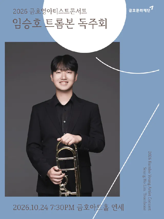 금호영아티스트콘서트, 임승호 트롬본 독주회