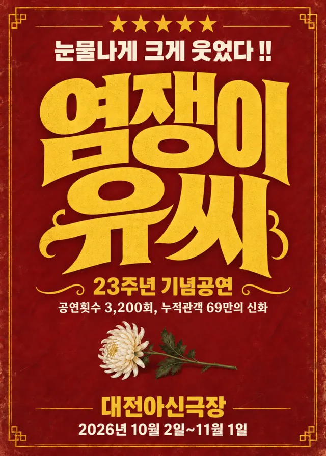 염쟁이 유씨 [대전]
