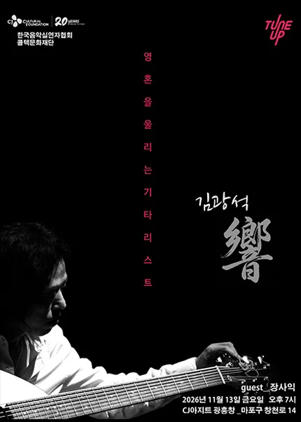 영혼을 울리는 기타리스트 김광석 響 (향)