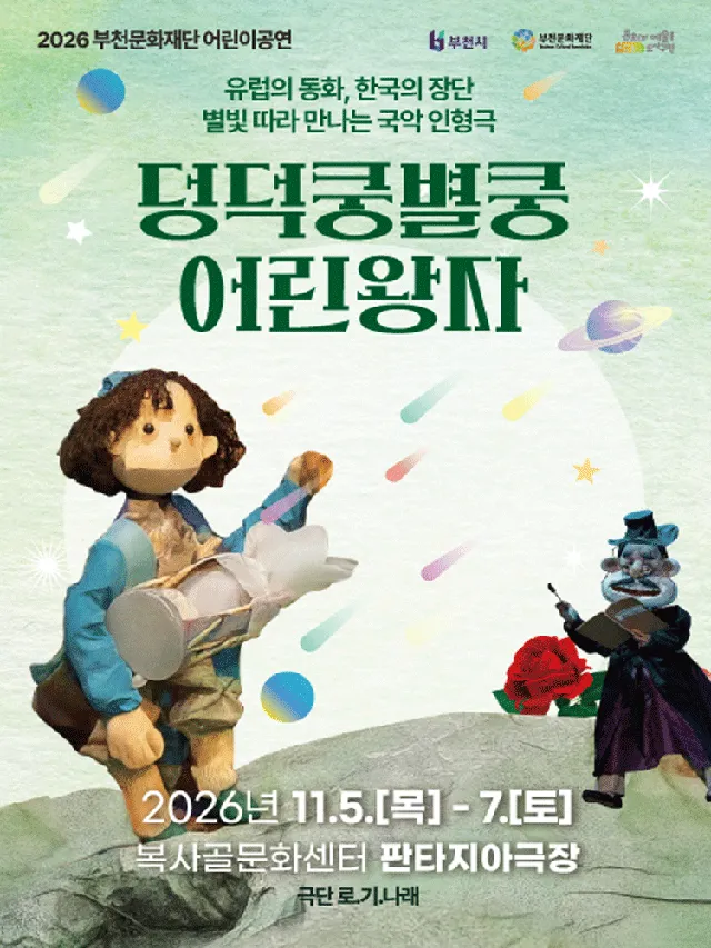 부천문화재단 어린이공연, 덩덕쿵별쿵 어린왕자