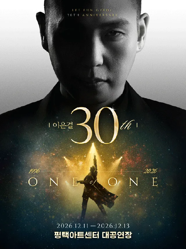 이은결 30주년: ONE OF ONE [평택]