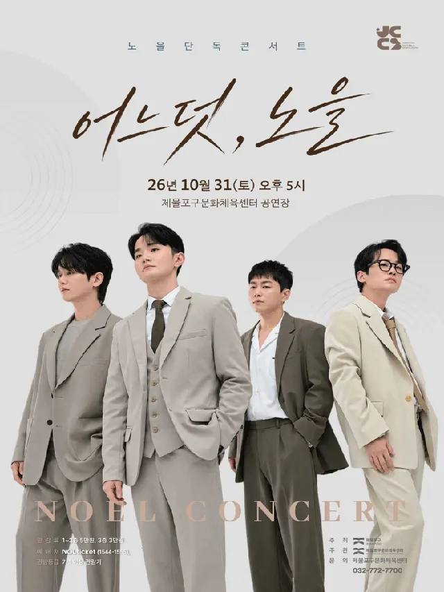 노을 단독 콘서트: 어느덧, 노을 [인천]
